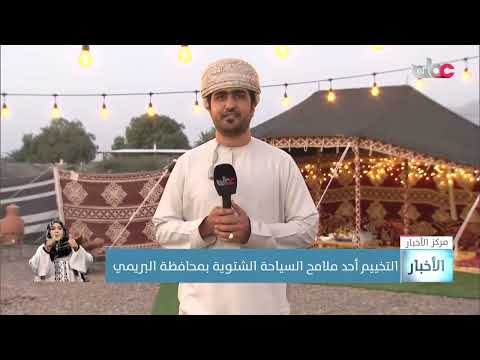 التخييم أحد ملامح السياحة الشتوية بمحافظة البريمي