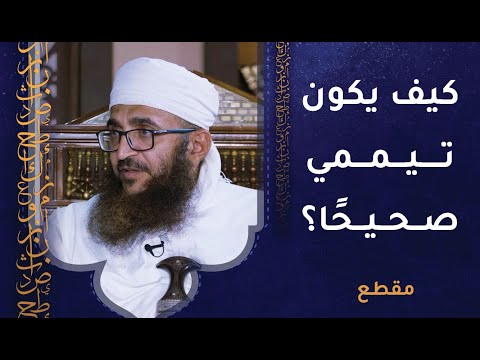 كيف يكون تيممي صحيحًا؟