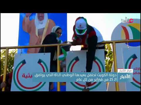 دولة الكويت تحتفل بعيدها الوطني الــ61 الذي يوافق الـ 25 من فبراير من كل عام