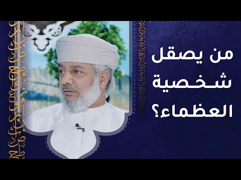 من يصقل شخصية العظماء؟ دروس تربوية