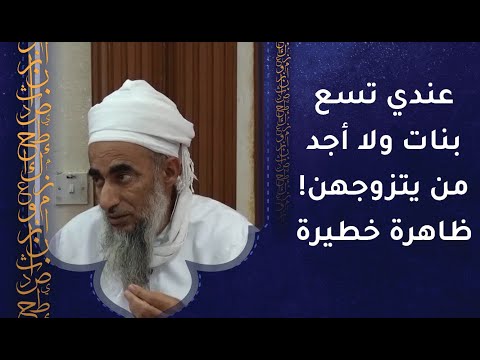 عندي تسع بنات ولا أجد من يتزوجهن! ظاهرة خطيرة
