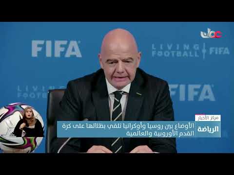 الأوضاع بين روسيا وأوكرانيا تلقي بظلالها على كرة القدم الأوروربية والعالمية