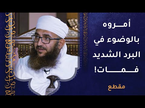 أمروه بالوضوء في البرد الشديد فمات فغضب الرسول غضبا شديدًا!