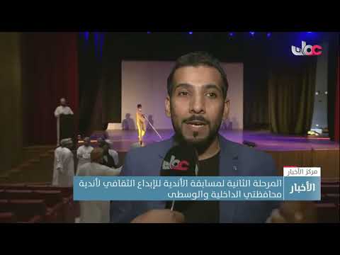 المرحلة الثانية لمسابقة الأندية للإبداع الثقافي لأندية محافظتي الداخلية والوسطى
