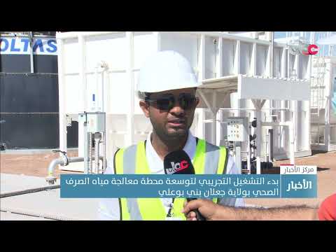 بدء التشغيل التجريبي لتوسعة محطة معالجة مياه الصرف الصحي بولاية جعلان بني بوعلي