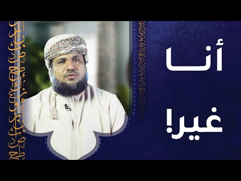 أنا غير! – حمد بن حمدان الرواحي