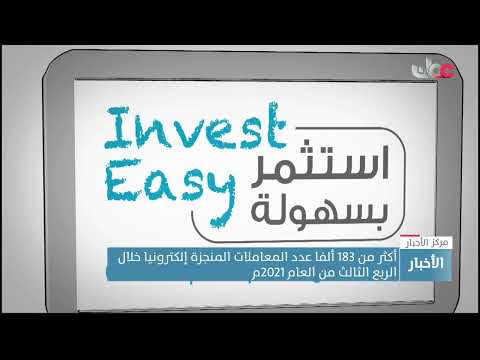 أكثر من 183 ألفا عدد المعاملات المنجزة إلكترونيا خلال الربع الثالث من العام 2021م