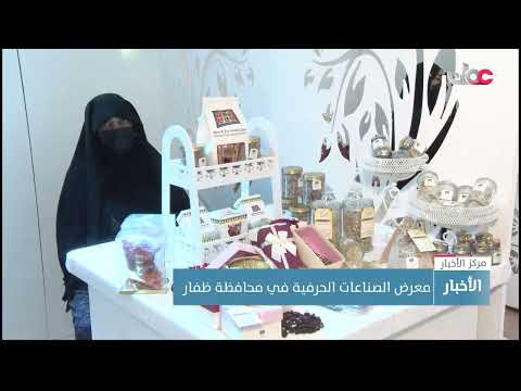دعما للحرفيين وترويجا لمنتجاتهم.. تنظيم معرض الصناعات الحرفية في محافظة ظفار