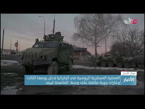 العملية العسكرية الروسية في أوكرانيا تدخل يومها الثالث وغارات جوية مكثفة على وسط  العاصمة كييف