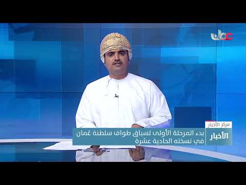 بدء المرحلة الأولى لسباق طواف سلطنة عُمان في نسخته الحادية عشرة