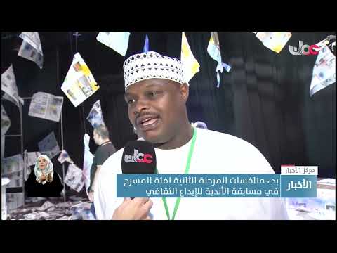 بدء منافسات المرحلة الثانية لفئة المسرح في مسابقة الأندية للإبداع الثقافي