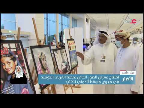 وزير الإعلام يفتتح معرض الصور الخاص بمجلة العربي الكويتية في معرض مسقط الدولي للكتاب 2 وزير الإعلام يفتتح معرض الصور الخاص بمجلة العربي الكويتية في معرض مسقط الدولي للكتاب