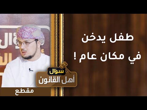 طفل يدخن في مكان عام! وشابة تدخل محل التبغ وتخرج بكيس مملوءة بالسموم!!