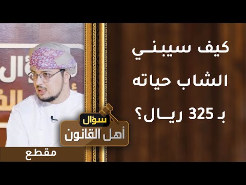 كيف سيبني الشاب حياته ب 325 ريال؟