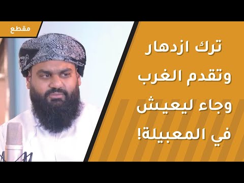 ترك ازدهار وتقدم الغرب وجاء ليعيش في المعبيلة! لماذا؟