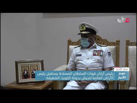 رئيس أركان قوات السلطان المسلحة يستقبل رئيس الأركان العامة للجيش بدولة الكويت الشقيقة