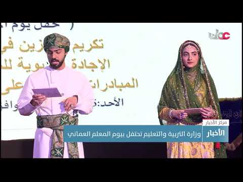 وزارة التربية والتعليم تحتفل بيوم المعلم العماني