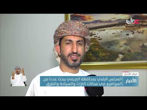 المجلس البلدي بمحافظة البريمي يبحث عددا من المواضيع في مجالات التراث والسياحة والطرق