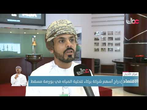 إدراج أسهم شركة بركاء لتحلية المياه في بورصة مسقط