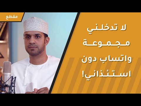 يا أخي الكريم: لا تدخلني مجموعة واتساب دون استئذاني! إتيكيت الواتساب