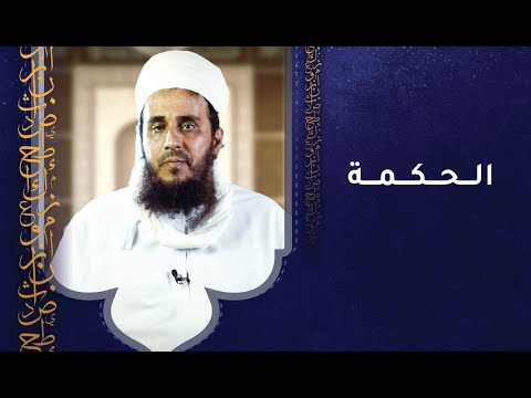 ما تعريف الحكمة؟ الشيخ يحيى بن سعيد الحوسني