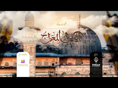 ذكرى الإسراء والمعراج | رحلة الروح والجسد [تلاوة + قصيدة + أنشودة]