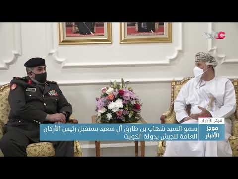 سمو السيد شهاب بن طارق آل سعيد يستقبل رئيس الأركان العامة للجيش بدولة الكويت