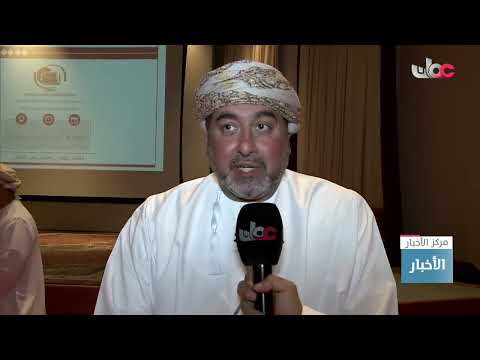 ندوة التراث العماني غير المادي تناقش أهمية التوثيق وتوظيف التكنولوجيا للحفاظ عليه وتحديثه