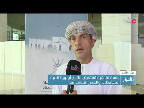 جلسة نقاشية تستعرض ملامح أولوية تنمية المحافظات والمدنِ المستدامة