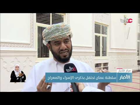 سلطنة عمان تحتفل بذكرى الإسراء والمعراج