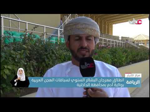 انطلاق مهرجان البشائر السنوي لسباقات الهجن العربية بولاية آدم بمحافظة الداخلية