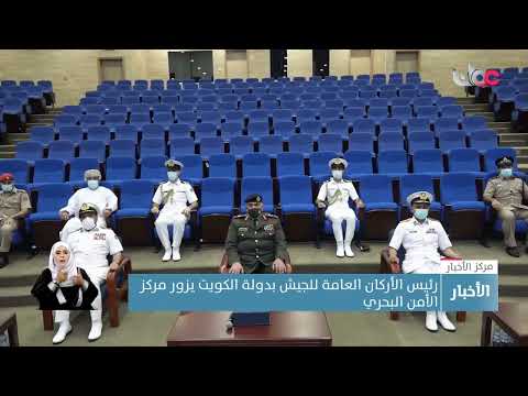 رئيس الأركان العامة للجيش بدولة الكويت يزور مركز الأمن البحري