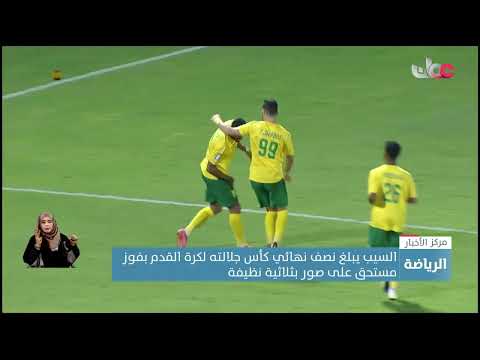 نادي السيب يبلغ نصف نهائي كأس جلالته لكرة القدم بفوز مستحق على صور بثلاثية نظيفة