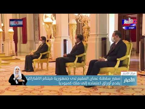 سفير سلطنة عمان المقيم لدى جمهورية فيتنام الاشتراكية يقدم أوراق اعتماده إلى ملك كمبوديا