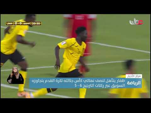 نادي ظفار يتأهل لنصف نهائي كأس جلالته لكرة القدم بتجاوزه السويق عبر ركلات الترجيح