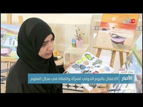 الاحتفال باليوم الدولي للمرأة والفتاة في مجال العلوم