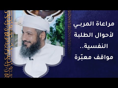 مراعاة المربي لأحوال الطلبة النفسية  – مواقف معبّرة