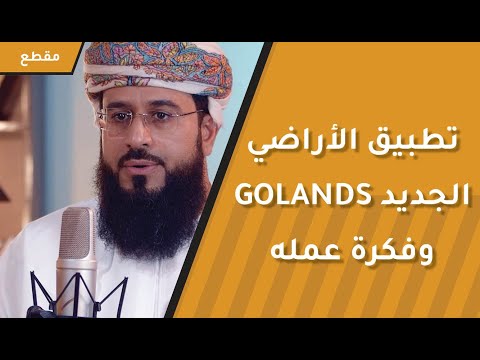 تطبيق الأراضي الجديد GOLANDS وفكرة عمله
