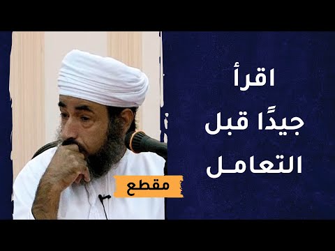 قبل أن تتعامل مع أي موقف أو جهاز يجب أن تقرأ عنه جيدًا – د.سيف الهادي