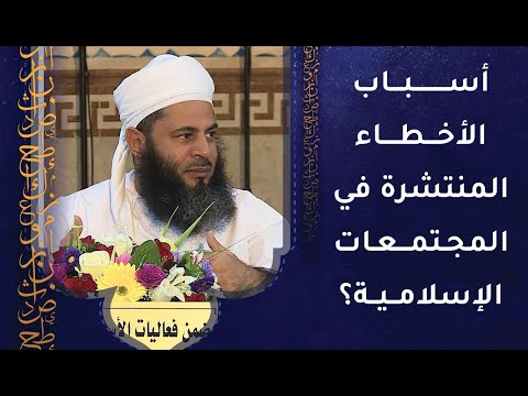 ما أسباب الأخطاء المنتشرة اليوم في المجتمعات الإسلامية؟