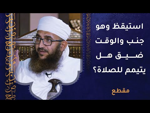 استيقظ وهو جنب والوقت ضيق — هل يتيمم للصلاة؟