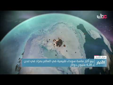 بيع أكبر ماسة سوداء طبيعية في العالم بمزاد في لندنبـ 4,28 مليون دولار