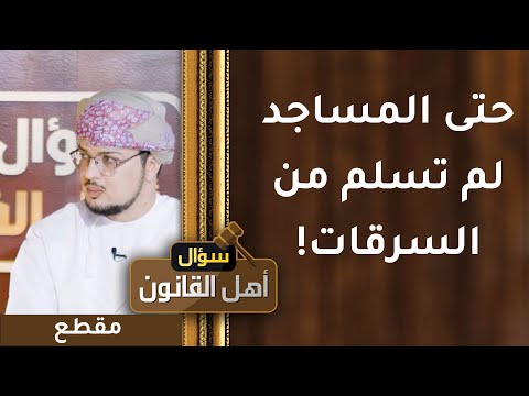 حتى المساجد لم تسلم من السرقات!