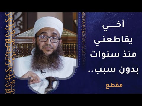 أخي يقاطعني منذ سنوات بدون سبب - هل أنا مذنب؟ 1 أخي يقاطعني منذ سنوات بدون سبب – هل أنا مذنب؟