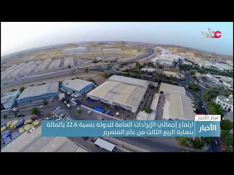 ارتفاع إجمالي الإيرادات العامة للدولة بنسبة 22.6 بالمائة بنهاية الربع الثالث من العام المنصرم