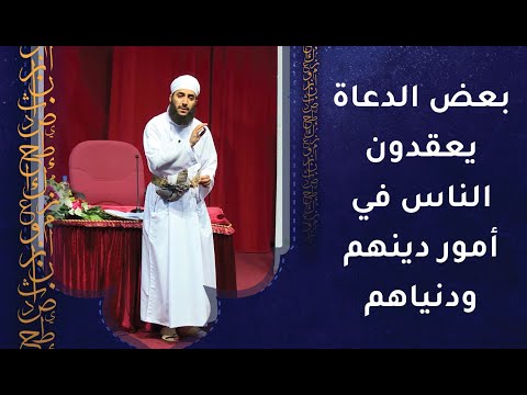 بعض الدعاة يتعمد يعقدون الناس في أمور دينهم ودنياهم ولا يقربون معاني القرآن الكريم للغير