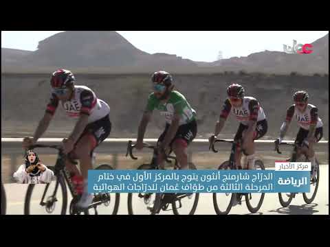 الدنماركي شارمنج أنثون يُتوَّج بلقب المرحلة الثالثة من طوّاف عُمان للدرّاجات الهوائية