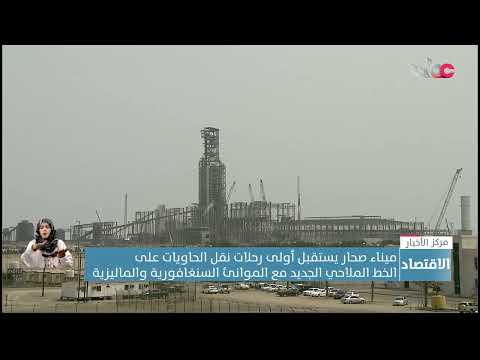 ميناء صحار يستقبل غدا أولى رحلات نقل الحاويات للخط الملاحي الجديد مع الموانئ السنغافورية والماليزية