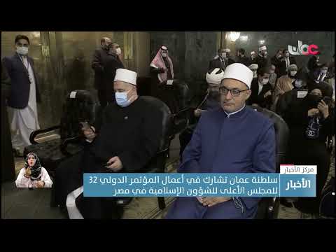 سلطنة عُمان تشارك في أعمال المؤتمر الدولي الـ32 للمجلس الأعلى للشؤون الإسلامية في مصر