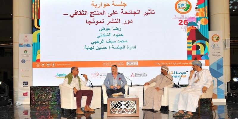 فعاليات معرض مسقط الدولي للكتاب: جلسة حوارية حول تأثير جائحة كورونا على المنتج الثقافي